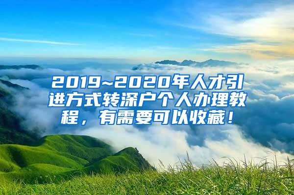 2019~2020年人才引进方式转深户个人办理教程，有需要可以收藏！