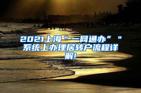 2021上海＂一网通办”＂系统上办理居转户流程详解!