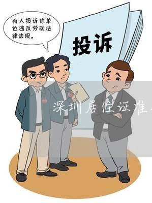深圳居住证准备逾期了怎么签注