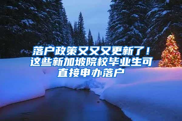 落户政策又又又更新了！这些新加坡院校毕业生可直接申办落户