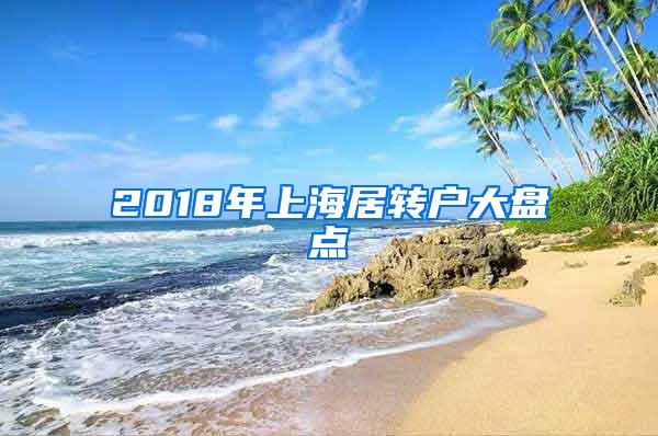 2018年上海居转户大盘点