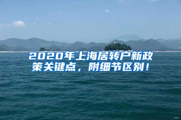 2020年上海居转户新政策关键点，附细节区别！