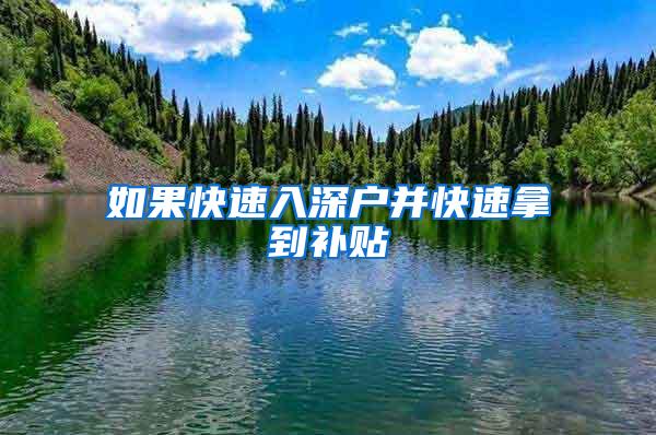 如果快速入深户并快速拿到补贴
