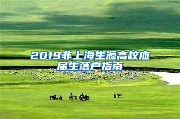 2019非上海生源高校应届生落户指南