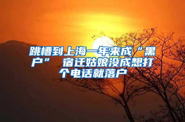 跳槽到上海一年来成“黑户” 宿迁姑娘没成想打个电话就落户