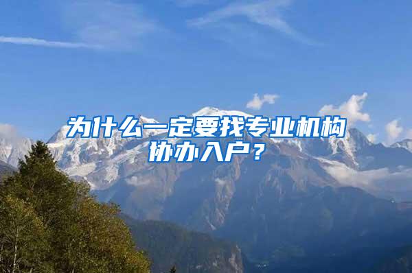 为什么一定要找专业机构协办入户？