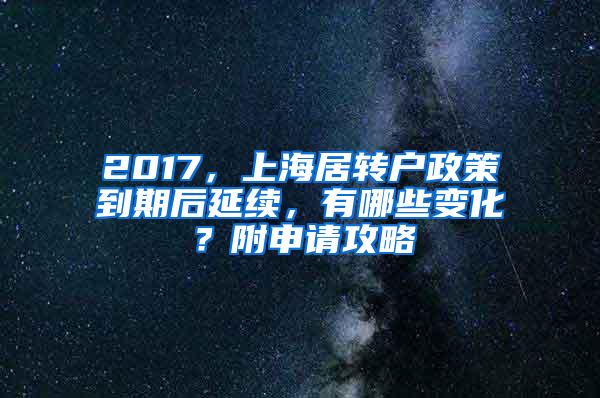2017，上海居转户政策到期后延续，有哪些变化？附申请攻略
