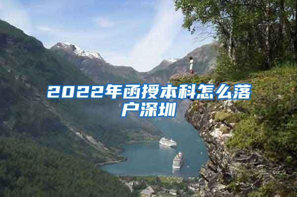 2022年函授本科怎么落户深圳