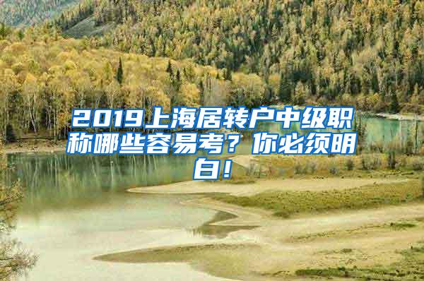 2019上海居转户中级职称哪些容易考？你必须明白！