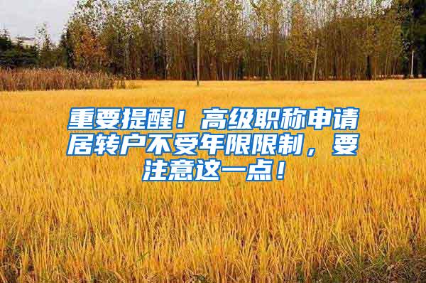重要提醒！高级职称申请居转户不受年限限制，要注意这一点！