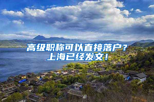 高级职称可以直接落户？上海已经发文！