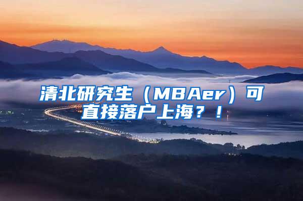 清北研究生（MBAer）可直接落户上海？！