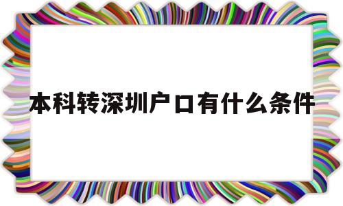 本科转深圳户口有什么条件的简单介绍 应届毕业生入户深圳