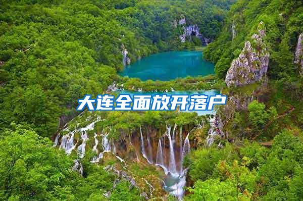大连全面放开落户