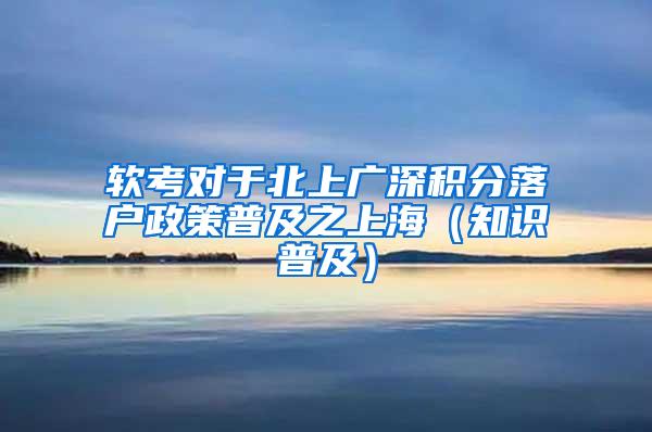 软考对于北上广深积分落户政策普及之上海（知识普及）