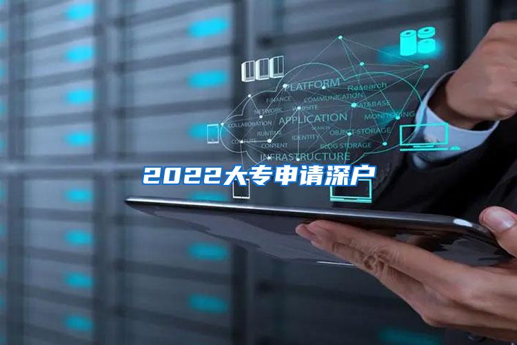 2022大专申请深户