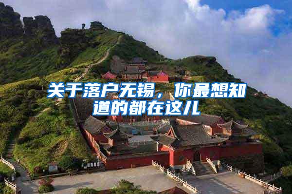 关于落户无锡，你最想知道的都在这儿