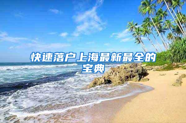 快速落户上海最新最全的宝典