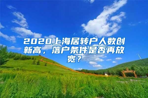 2020上海居转户人数创新高，落户条件是否再放宽？