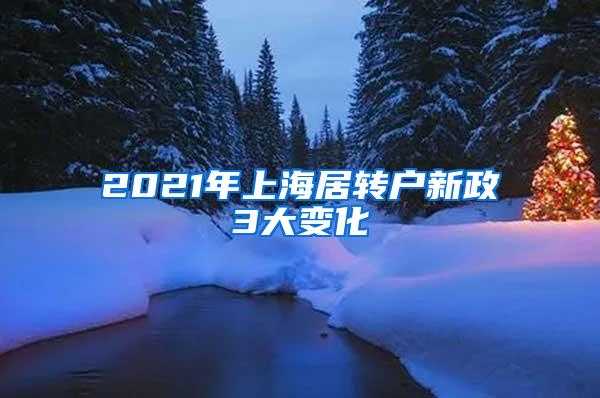2021年上海居转户新政3大变化