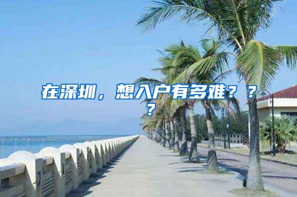 在深圳，想入户有多难？？？