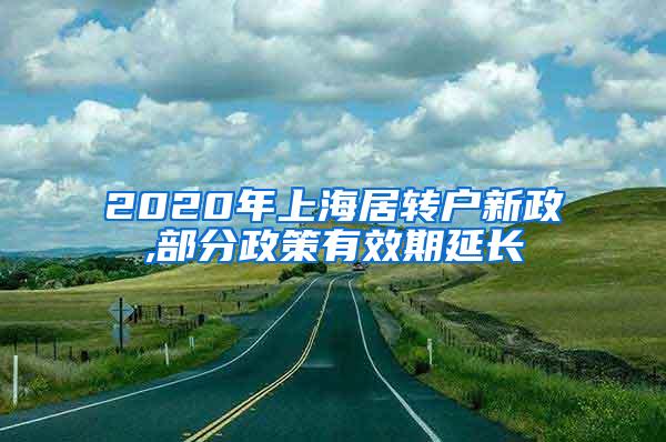 2020年上海居转户新政,部分政策有效期延长