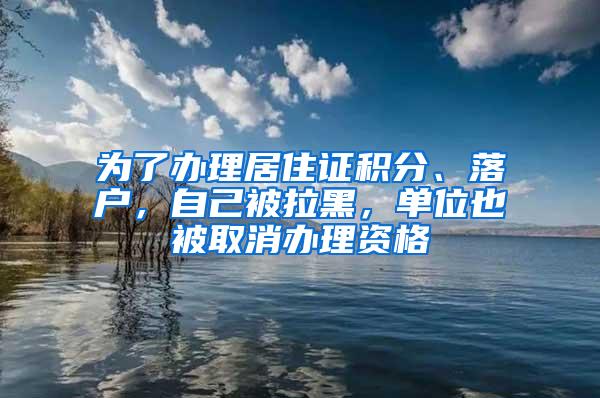 为了办理居住证积分、落户，自己被拉黑，单位也被取消办理资格