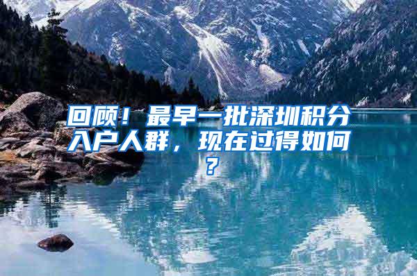 回顾！最早一批深圳积分入户人群，现在过得如何？