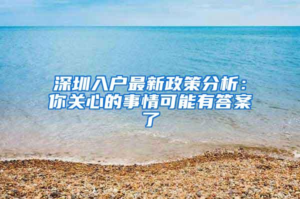 深圳入户最新政策分析：你关心的事情可能有答案了