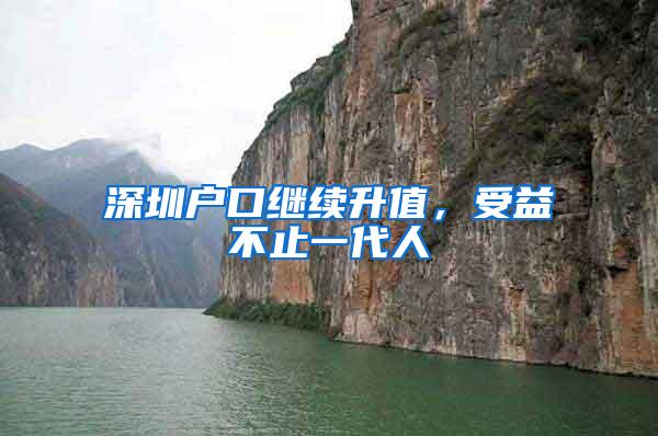 深圳户口继续升值，受益不止一代人