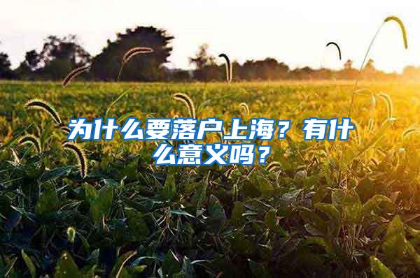 为什么要落户上海？有什么意义吗？