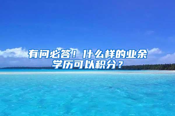 有问必答！什么样的业余学历可以积分？