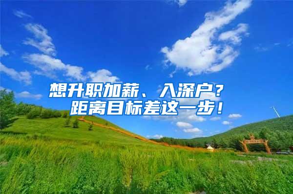 想升职加薪、入深户？ 距离目标差这一步！