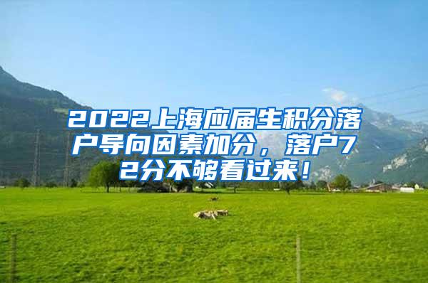 2022上海应届生积分落户导向因素加分，落户72分不够看过来！