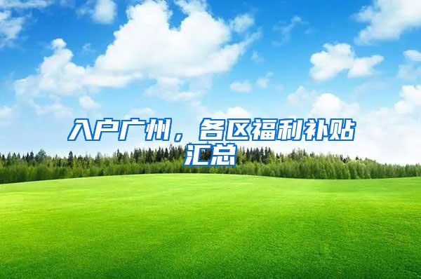 入户广州，各区福利补贴汇总