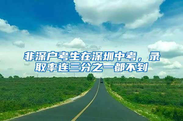 非深户考生在深圳中考，录取率连三分之一都不到