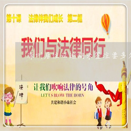 深圳居住证逾期未签注要多久