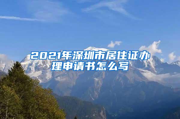 2021年深圳市居住证办理申请书怎么写