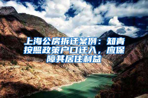 上海公房拆迁案例：知青按照政策户口迁入，应保障其居住利益