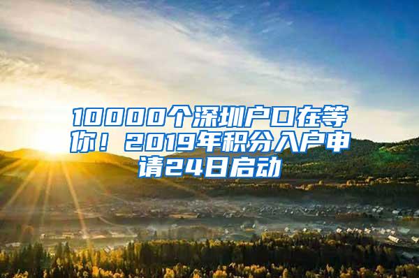 10000个深圳户口在等你！2019年积分入户申请24日启动