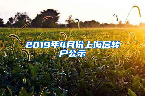 2019年4月份上海居转户公示