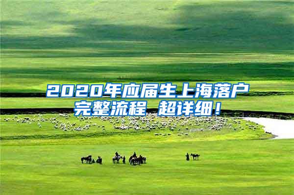 2020年应届生上海落户完整流程 超详细！