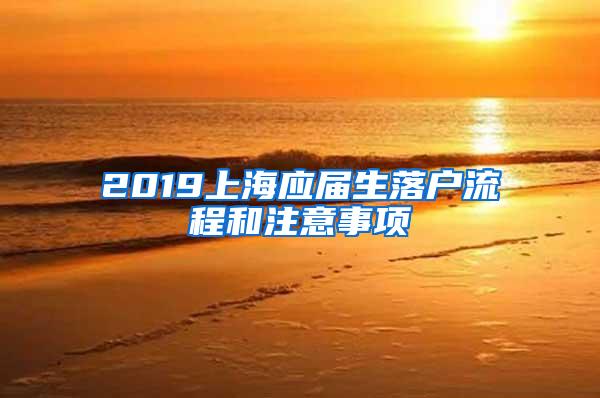 2019上海应届生落户流程和注意事项