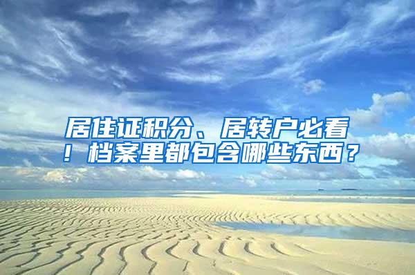 居住证积分、居转户必看！档案里都包含哪些东西？