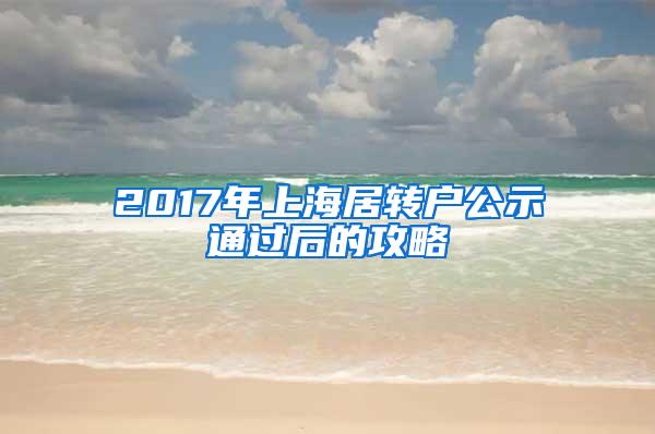 2017年上海居转户公示通过后的攻略