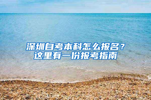 深圳自考本科怎么报名？这里有一份报考指南
