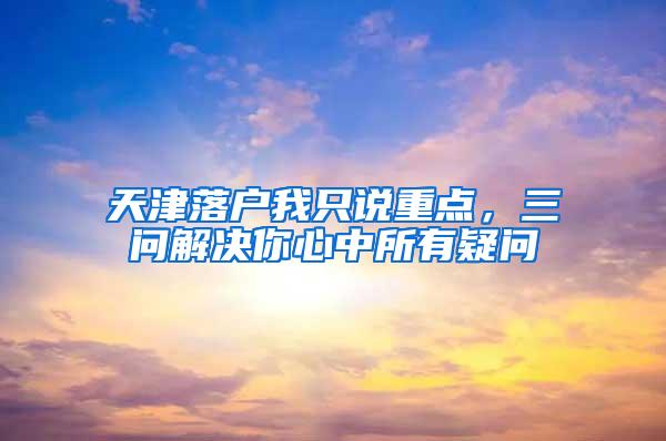 天津落户我只说重点，三问解决你心中所有疑问