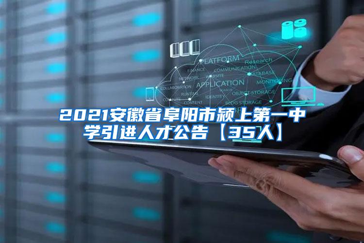 2021安徽省阜阳市颍上第一中学引进人才公告【35人】