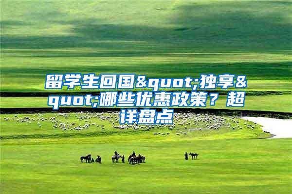 留学生回国"独享"哪些优惠政策？超详盘点