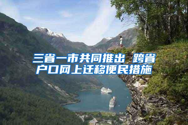三省一市共同推出 跨省户口网上迁移便民措施